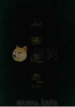 山西通志 二 1969 PDF电子版封面 王轩等撰