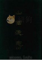 山西通志 三 1969 PDF电子版封面 王轩等撰