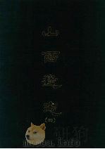 山西通志 四 1969 PDF电子版封面 王轩等撰