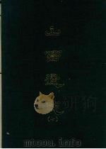 山西通志 七 1969 PDF电子版封面 王轩等撰