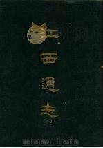 江西通志八 1967 PDF电子版封面 京华书局出版