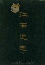 江西通志 一 1967 PDF电子版封面 赵之谦等撰