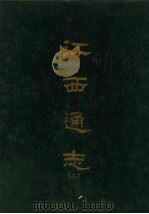 江西通志二 1967 PDF电子版封面 京华书局出版