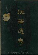 江西通志三 1967 PDF电子版封面 京华书局出版