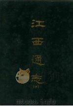 江西通志四 1967 PDF电子版封面 京华书局出版