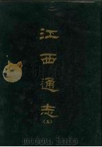 江西通志五 1967 PDF电子版封面 京华书局出版