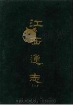 江西通志六 1967 PDF电子版封面 京华书局出版