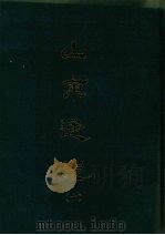 山东通志 十 1969 PDF电子版封面 孙葆田等撰