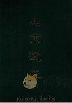 山东通志  一（1969 PDF版）