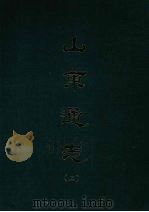 山东通志 二 1969 PDF电子版封面 孙葆田等撰