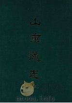 山东通志 三 1969 PDF电子版封面 孙葆田等撰