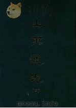 山东通志 四 1969 PDF电子版封面 孙葆田等撰