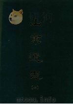 山东通志 七 1969 PDF电子版封面 孙葆田等撰