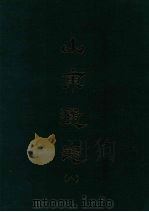 山东通志 八 1969 PDF电子版封面 孙葆田等撰