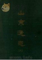 山东通志 九 1969 PDF电子版封面 孙葆田等撰