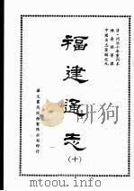 福建通志十 1968 PDF电子版封面 陈寿祺等撰