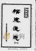 福建通志一 1968 PDF电子版封面 陈寿祺等撰