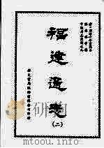 福建通志二 1968 PDF电子版封面 陈寿祺等撰