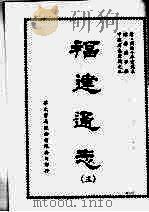 福建通志三 1968 PDF电子版封面 陈寿祺等撰