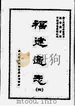 福建通志四 1968 PDF电子版封面 陈寿祺等撰
