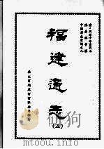 福建通志五 1968 PDF电子版封面 陈寿祺等撰