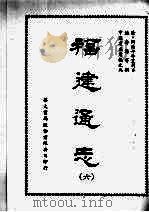 福建通志六 1968 PDF电子版封面 陈寿祺等撰