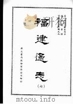 福建通志七 1968 PDF电子版封面 陈寿祺等撰