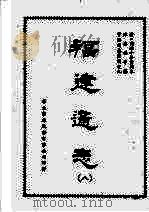 福建通志八 1968 PDF电子版封面 陈寿祺等撰