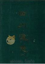 四川通志 十 1967 PDF电子版封面 杨芳灿等撰