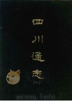 四川通志 一 1967 PDF电子版封面 杨芳灿等撰