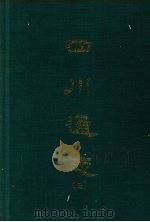四川通志 三 1967 PDF电子版封面 杨芳灿等撰