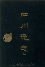 四川通志 五 1967 PDF电子版封面 杨芳灿等撰