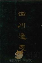 四川通志 七 1967 PDF电子版封面 杨芳灿等撰