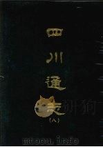 四川通志 八 1967 PDF电子版封面 杨芳灿等撰