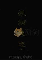 畿辅通志  一（1968 PDF版）