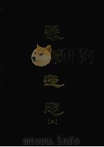 畿辅通志  二（1968 PDF版）