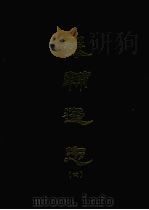 畿辅通志 四 1968 PDF电子版封面 黄彭年等撰