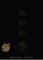 畿辅通志  六（1968 PDF版）