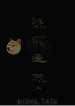 畿辅通志  七（1968 PDF版）
