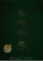 畿辅通志  八   1968  PDF电子版封面    黄彭年等撰 