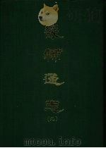 畿辅通志  9（1968 PDF版）