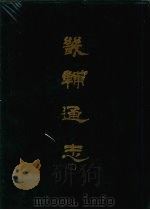畿辅通志 11 1968 PDF电子版封面 (清)黄彭年等撰