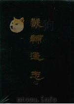 畿辅通志  12（1968 PDF版）