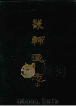 畿辅通志  15（1968 PDF版）