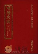 明清史料 十五 1972 PDF电子版封面 中央研究院历史语言研究所编辑