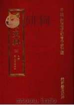 明清史料 二 1972 PDF电子版封面 中央研究院历史语言研究所编辑