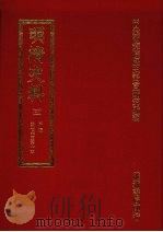 明清史料  三   1972  PDF电子版封面    中央研究院历史语言研究所编辑 