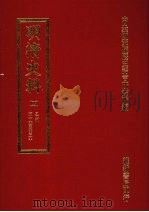 明清史料 四 1972 PDF电子版封面 中央研究院历史语言研究所编辑