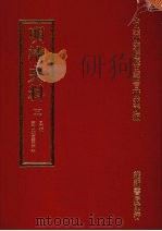 明清史料 五 1972 PDF电子版封面 中央研究院历史语言研究所编辑