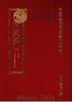 明清史料 六 1972 PDF电子版封面 中央研究院历史语言研究所编辑